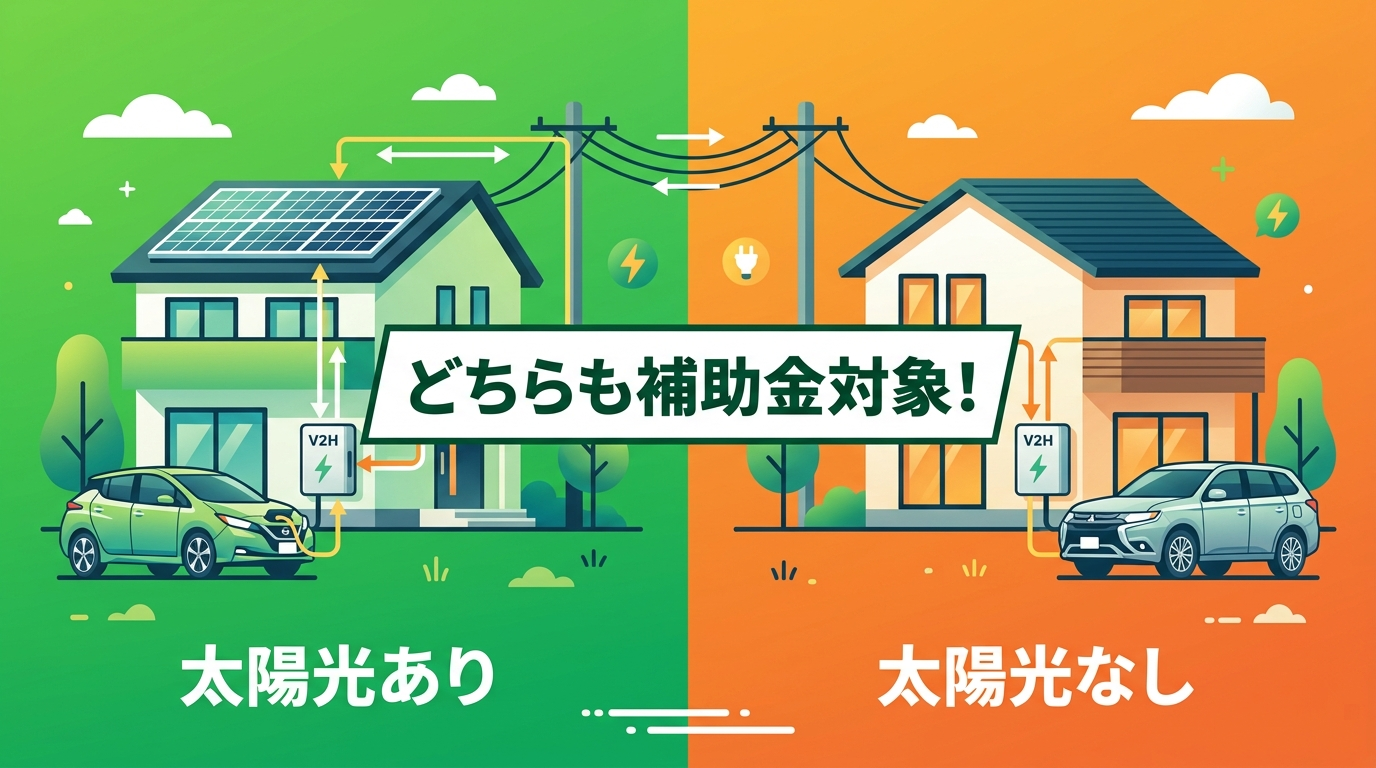 V2H補助金2026 太陽光なしでも使える?条件を解説
