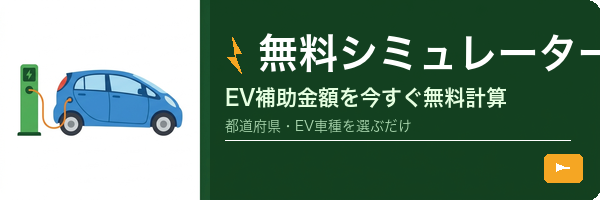 EV充電器補助金シミュレーター