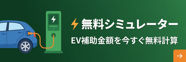 EV充電器補助金シミュレーター